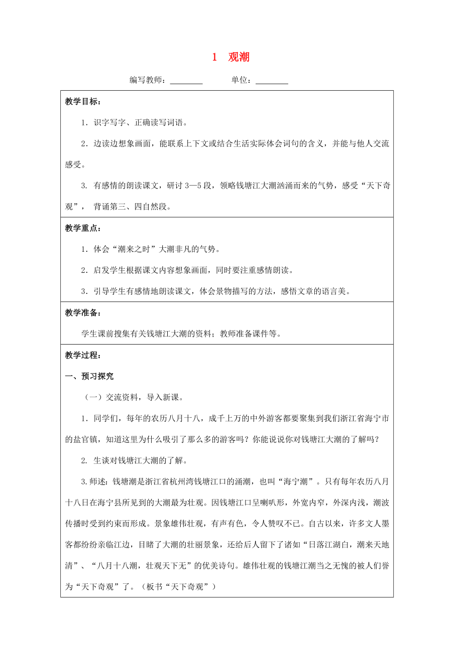 四年级语文上册第一单元1观潮教案新人教版新人教版小学四年级上册语文教案.doc