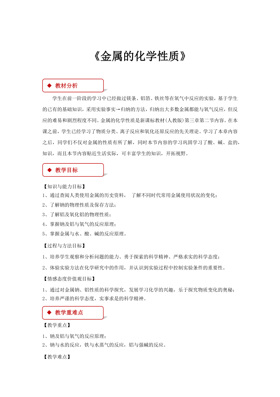 高中化学人教版必修一3.1【教学设计】《金属的化学性质》.docx