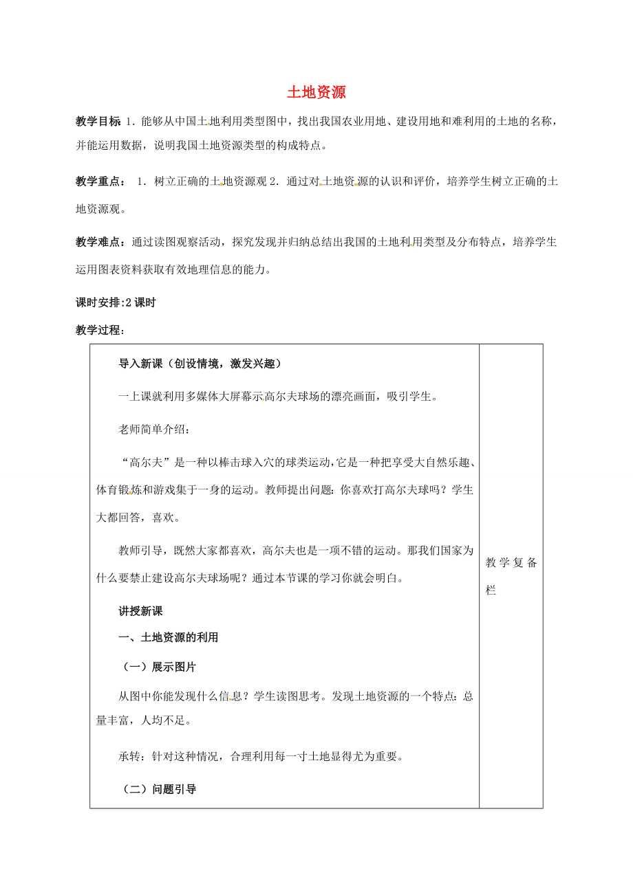 八年级地理上册3.2土地资源（第1课时）教案新人教版新人教版初中八年级上册地理教案.doc