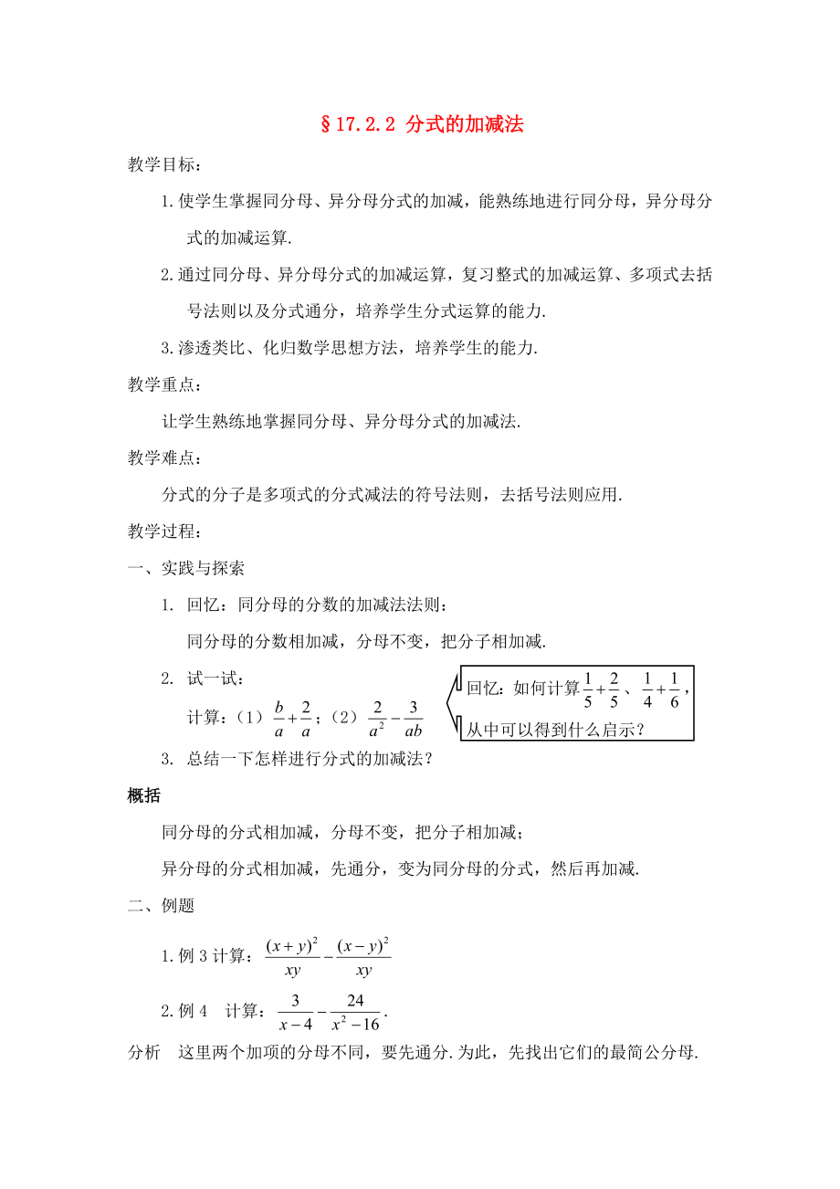 八年级数学下17.2分式的运算17.2.2分式的加减法教案3华东师大版.doc