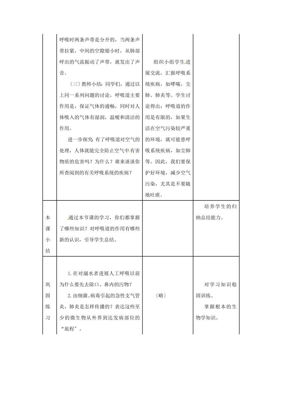 人教版生物七年级下册第四单元第三章第一节呼吸道对空气的处理精品教案.doc