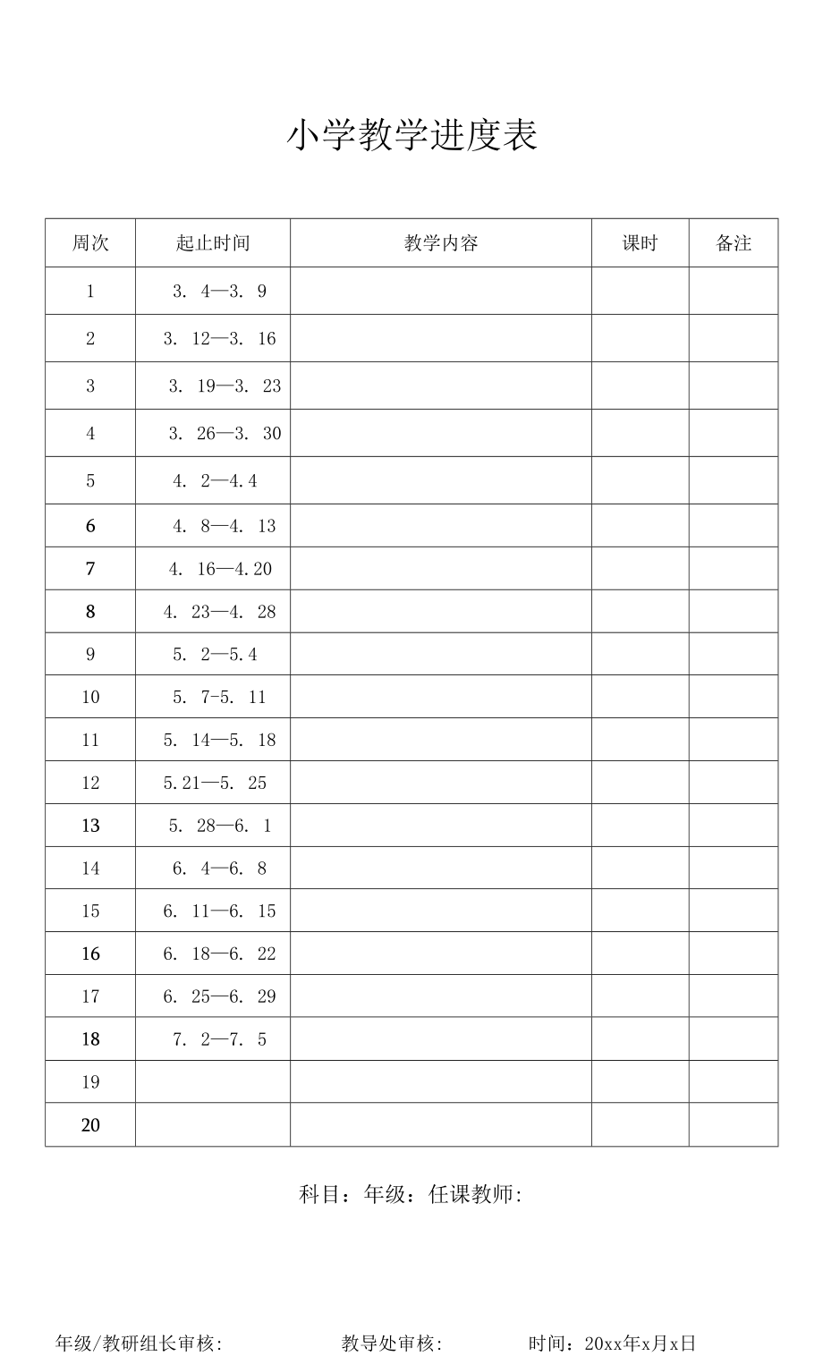 小学教学进度表.doc