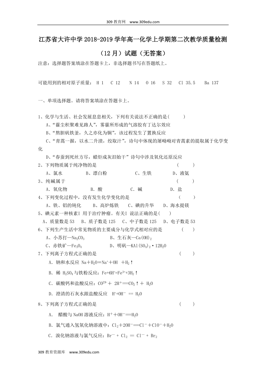 江苏省大许中学202X高一化学上学期第二次教学质量检测（12月）试题（无答案）.doc