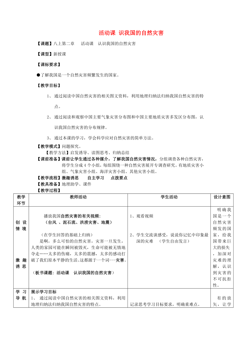 八年级地理上册第2章活动课认识我国的自然灾害（3）教案（新版）商务星球版.doc