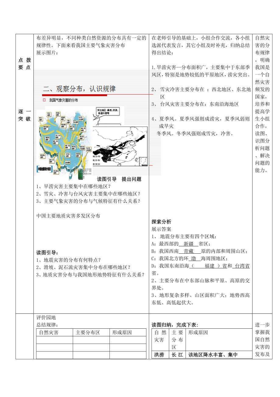 八年级地理上册第2章活动课认识我国的自然灾害（3）教案（新版）商务星球版.doc