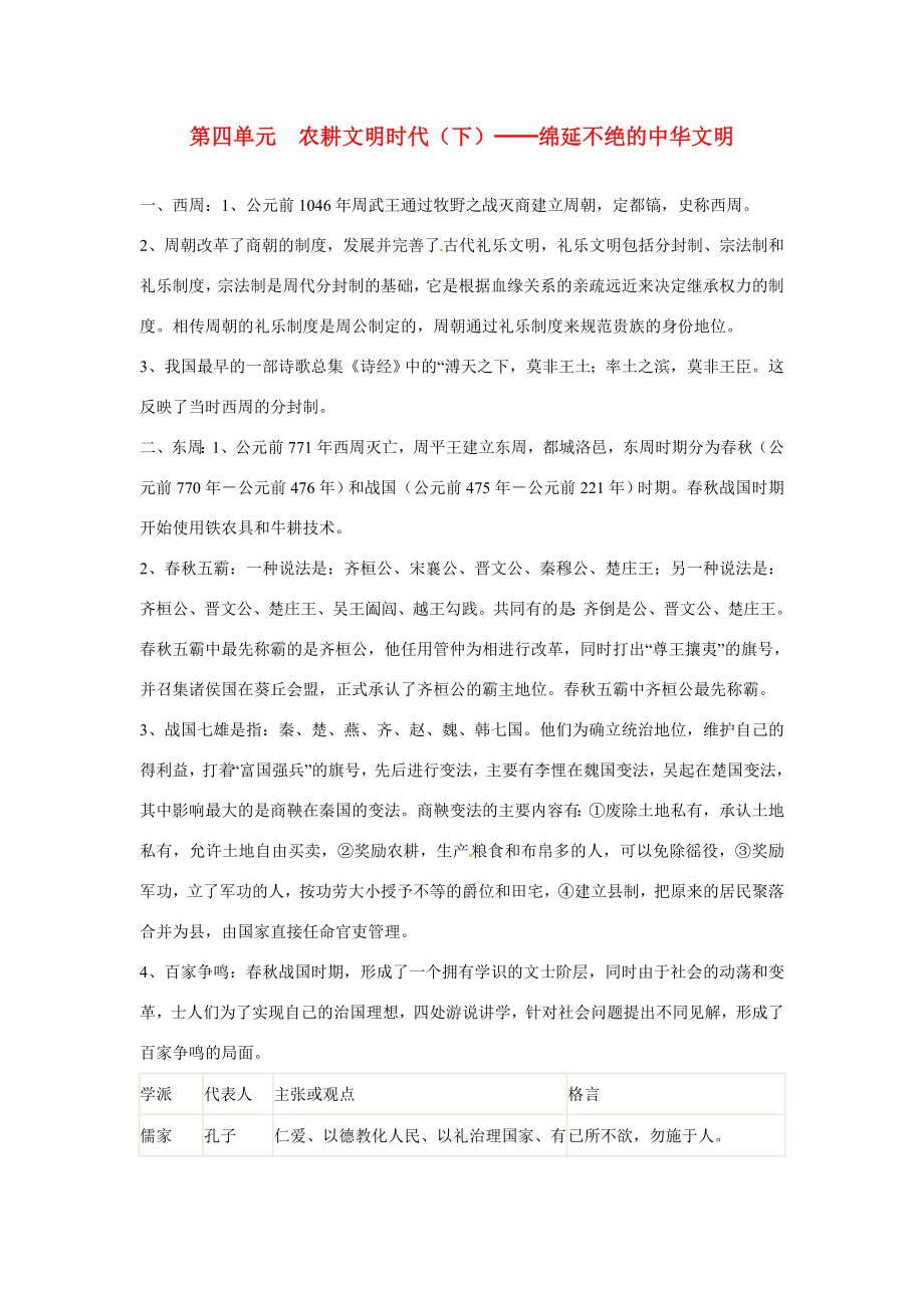 八年级历史与社会上册第四单元《农耕文明时代（下）绵延不绝的中华文明》教案人教新课标版.doc