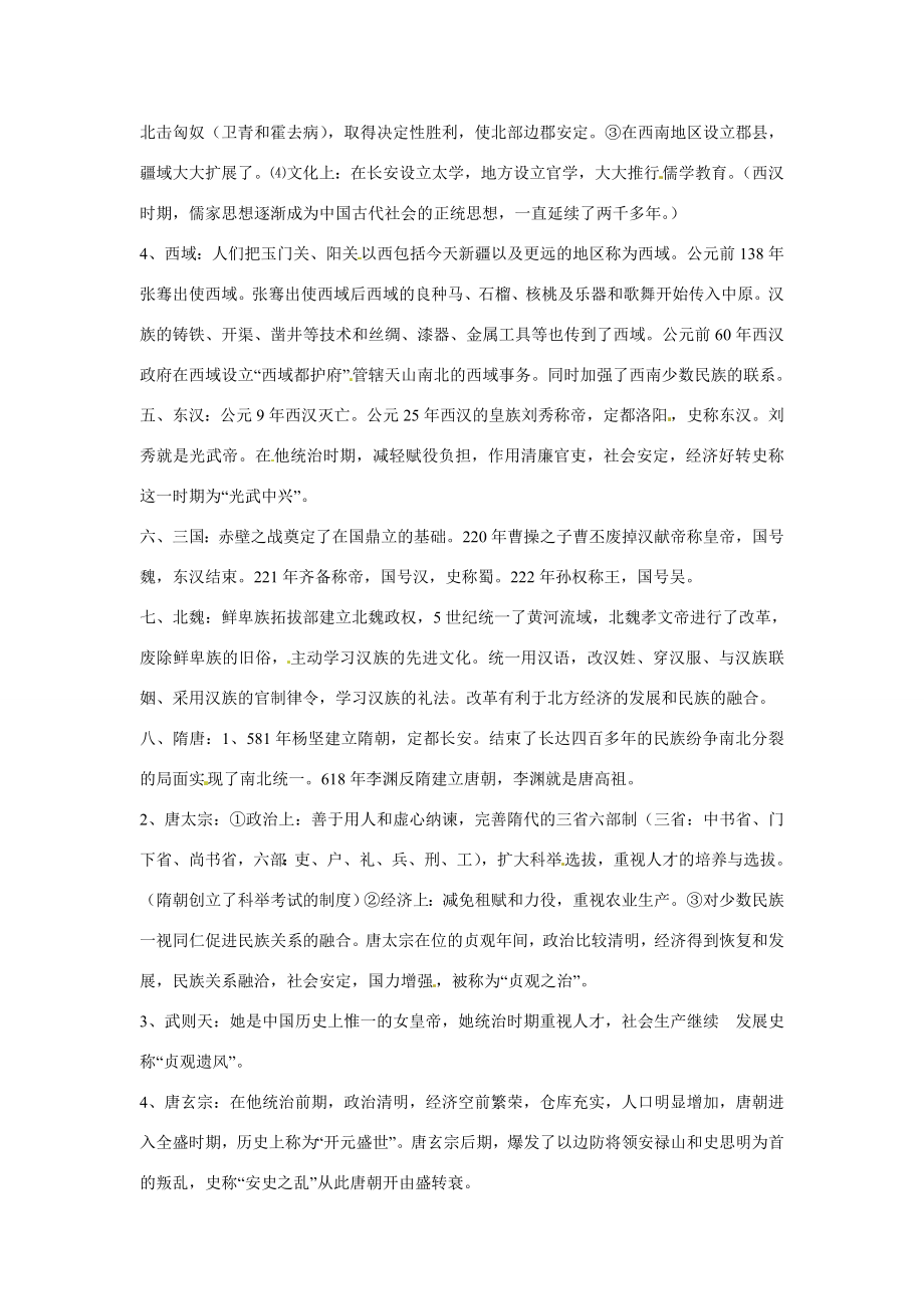 八年级历史与社会上册第四单元《农耕文明时代（下）绵延不绝的中华文明》教案人教新课标版.doc