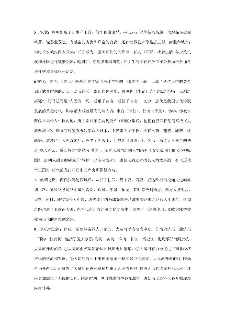 八年级历史与社会上册第四单元《农耕文明时代（下）绵延不绝的中华文明》教案人教新课标版.doc