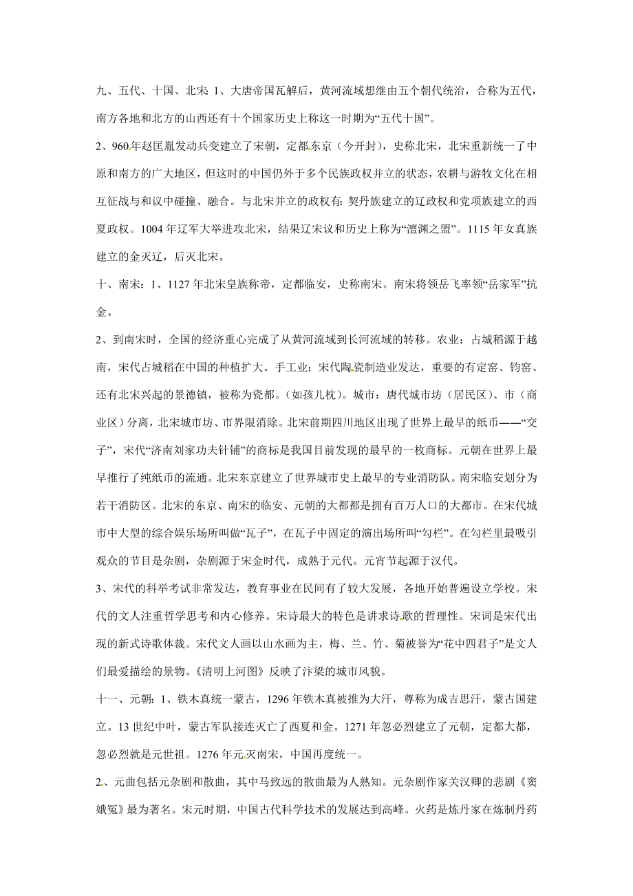 八年级历史与社会上册第四单元《农耕文明时代（下）绵延不绝的中华文明》教案人教新课标版.doc