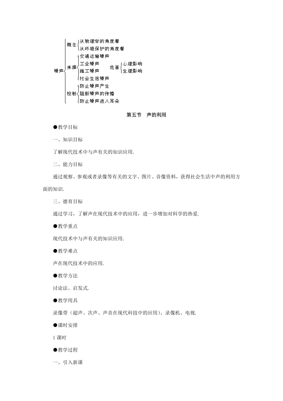 八年级物理上册第一章第4节噪声的危害和控制教案人教新课标版.doc