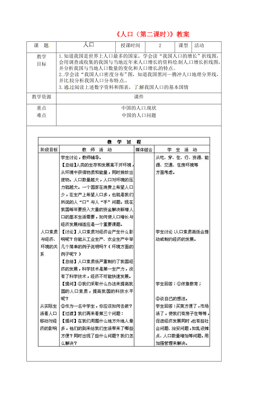 吉林省双辽市向阳乡中学八年级地理上册《人口（第二课时）》教案新人教版.doc