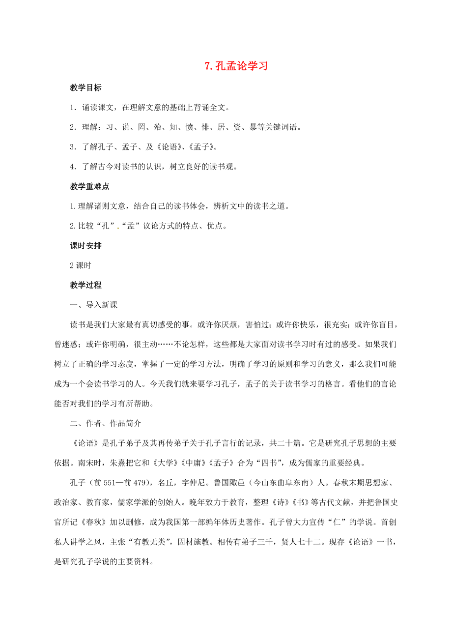 八年级语文上册7孔孟论学习教案北师大版北师大版初中八年级上册语文教案.doc