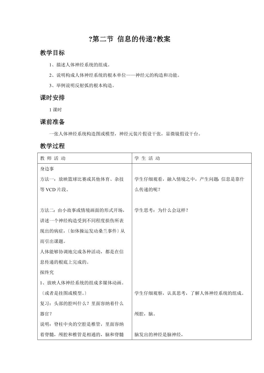 冀教版生物七年级下册第二单元第四章《第二节信息的传递》教案.doc