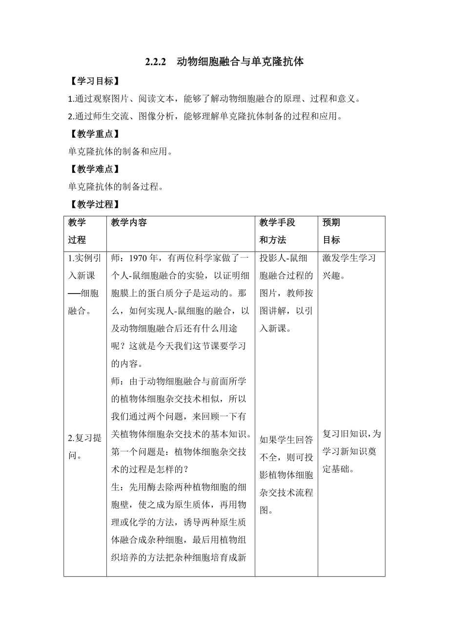 人教版高中生物选修32.2《动物细胞融合与单克隆抗体》教案（二）.doc