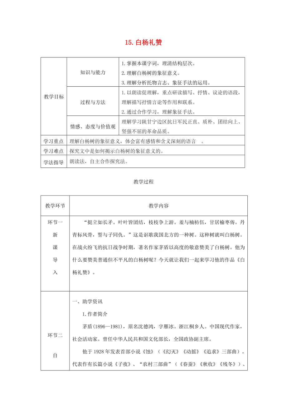 八年级语文上册第四单元15白杨礼赞教案新人教版新人教版初中八年级上册语文教案2.doc