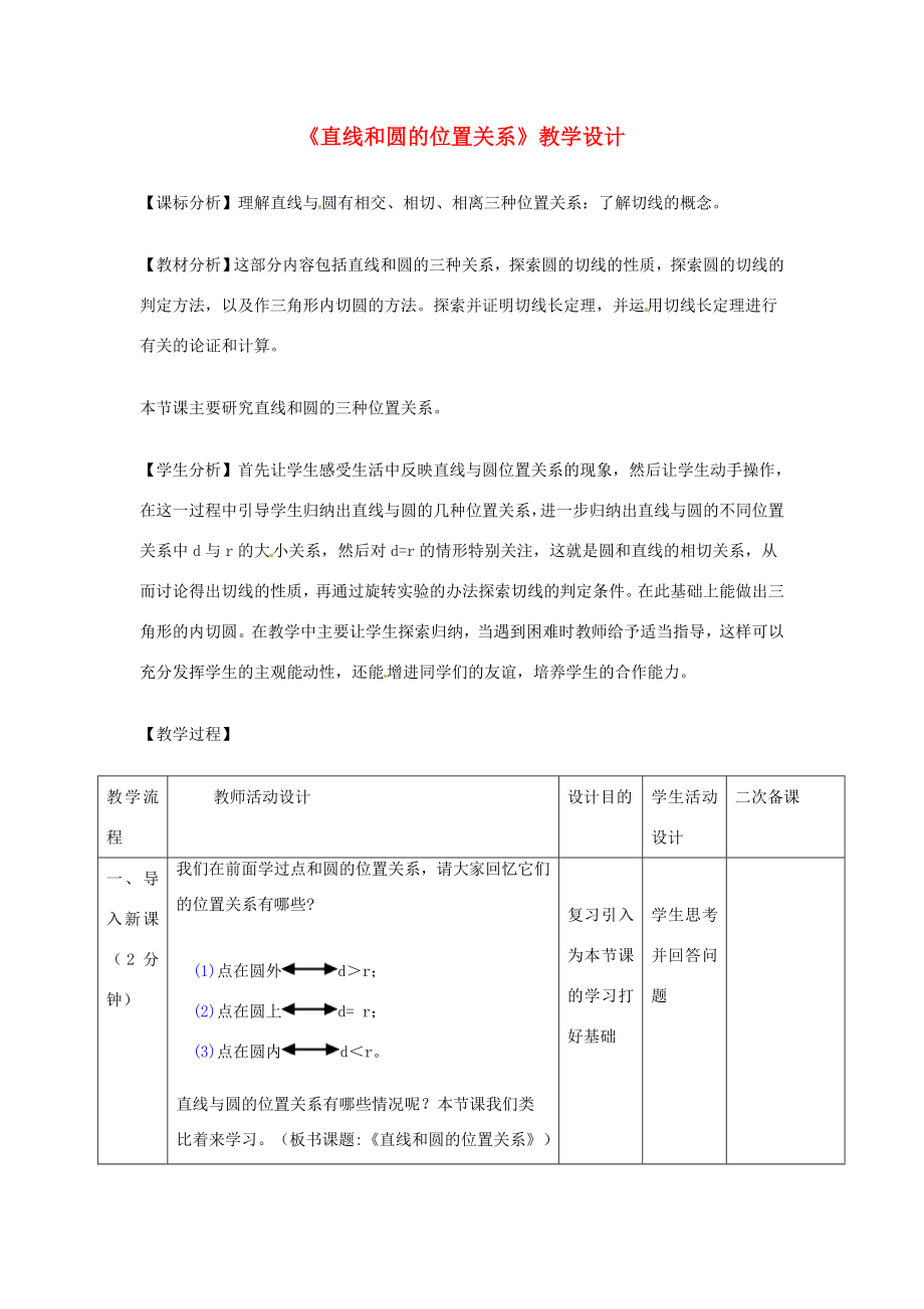 辽宁省瓦房店市第八初级中学九年级数学上册《24.2.2直线和圆的位置关系》教学设计人教新课标版.doc