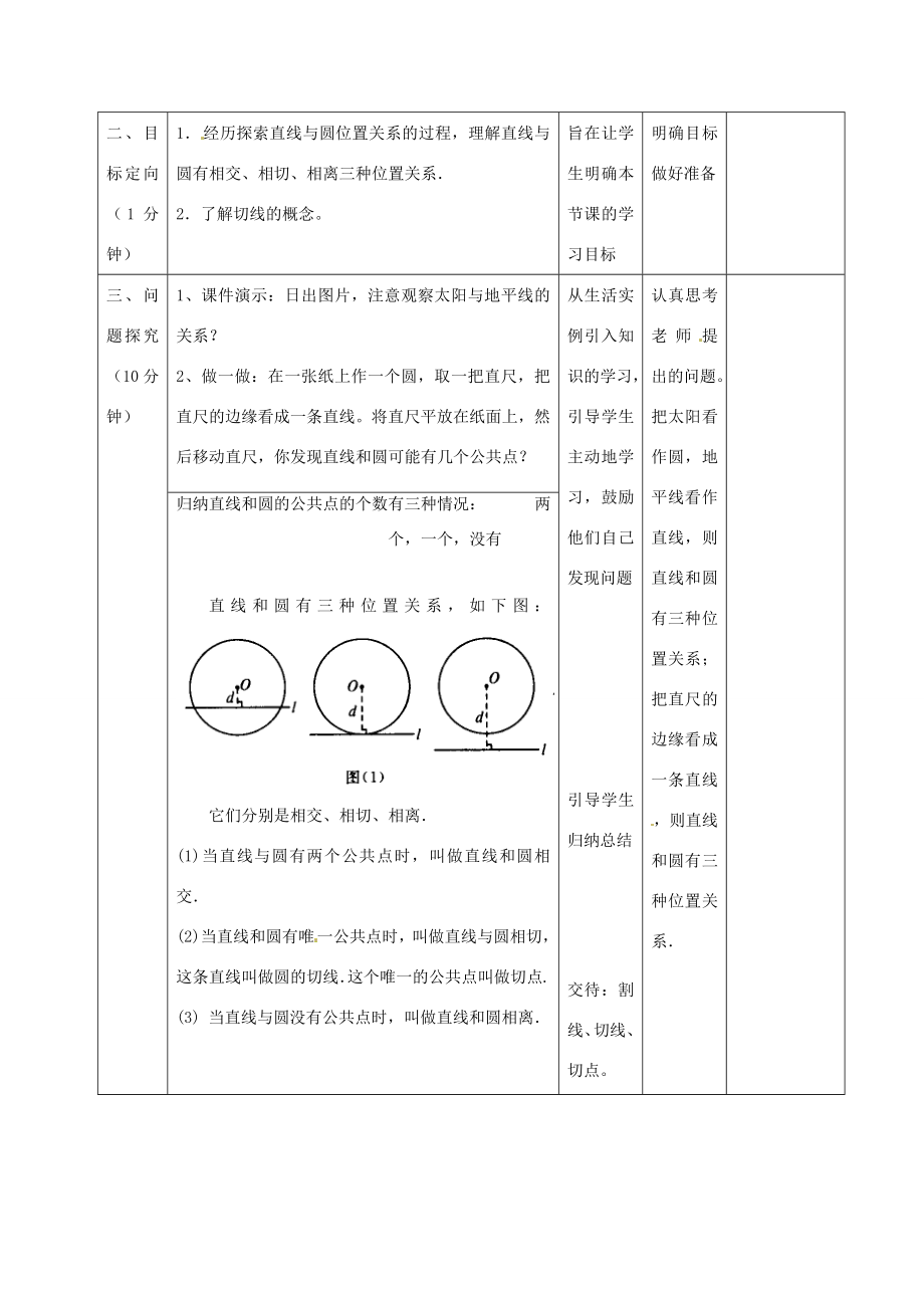 辽宁省瓦房店市第八初级中学九年级数学上册《24.2.2直线和圆的位置关系》教学设计人教新课标版.doc