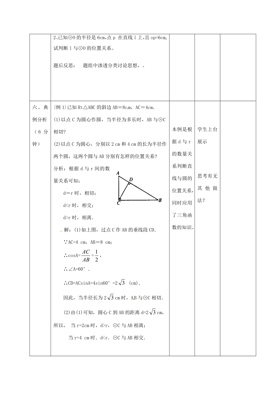 辽宁省瓦房店市第八初级中学九年级数学上册《24.2.2直线和圆的位置关系》教学设计人教新课标版.doc