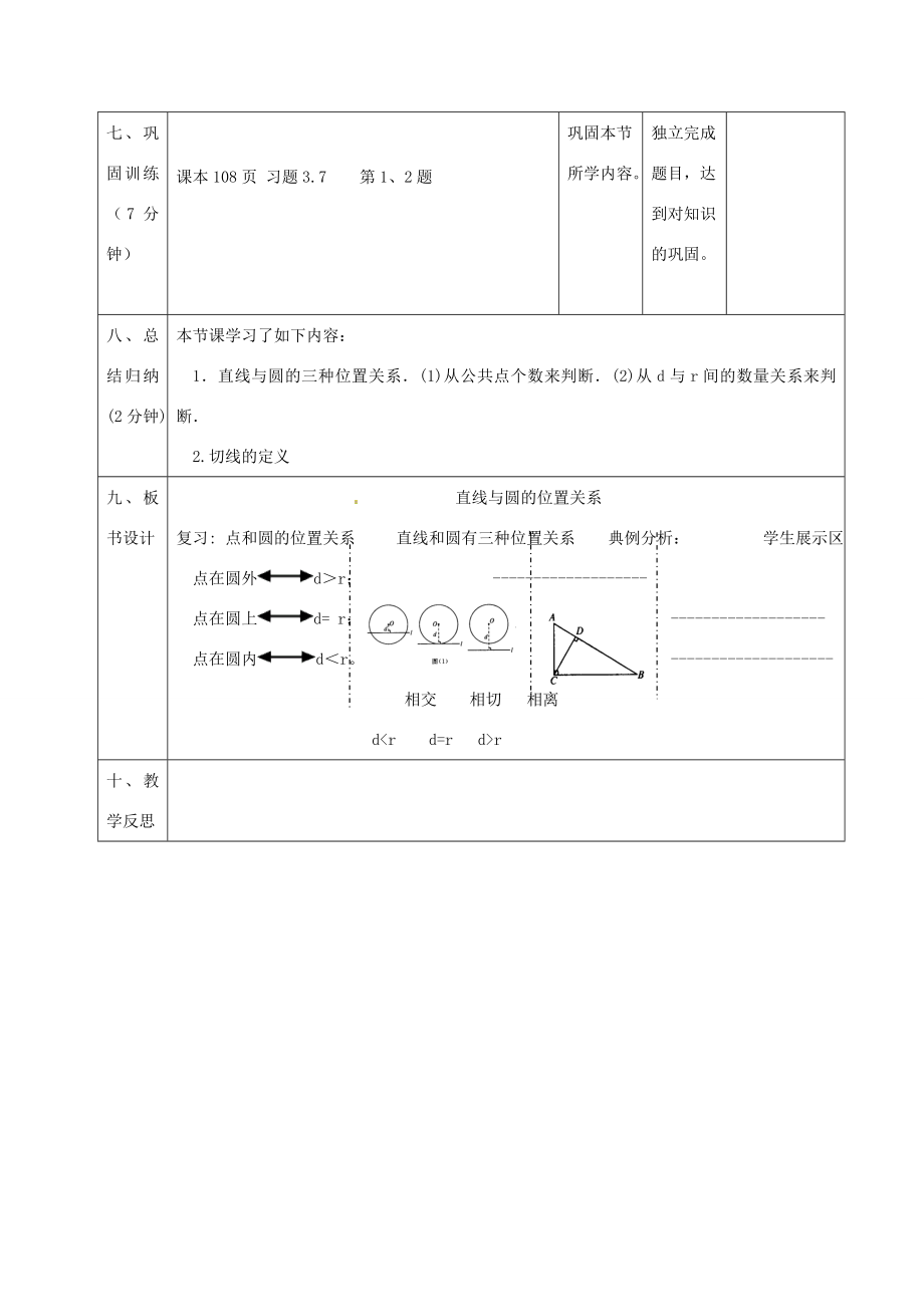 辽宁省瓦房店市第八初级中学九年级数学上册《24.2.2直线和圆的位置关系》教学设计人教新课标版.doc