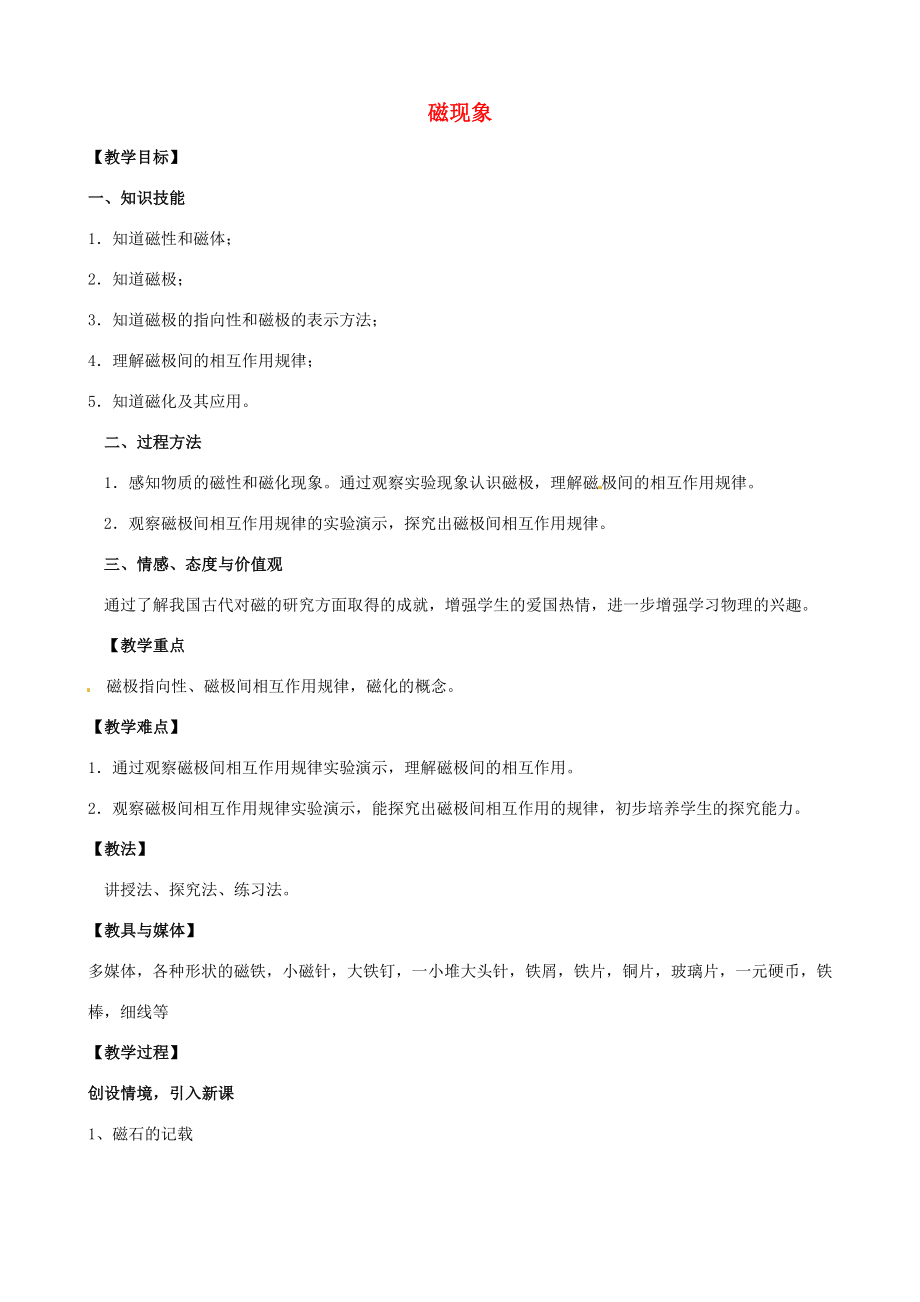 陕西省府谷县麻镇中学九年级物理全册第十四章磁现象教学设计北师大版.doc