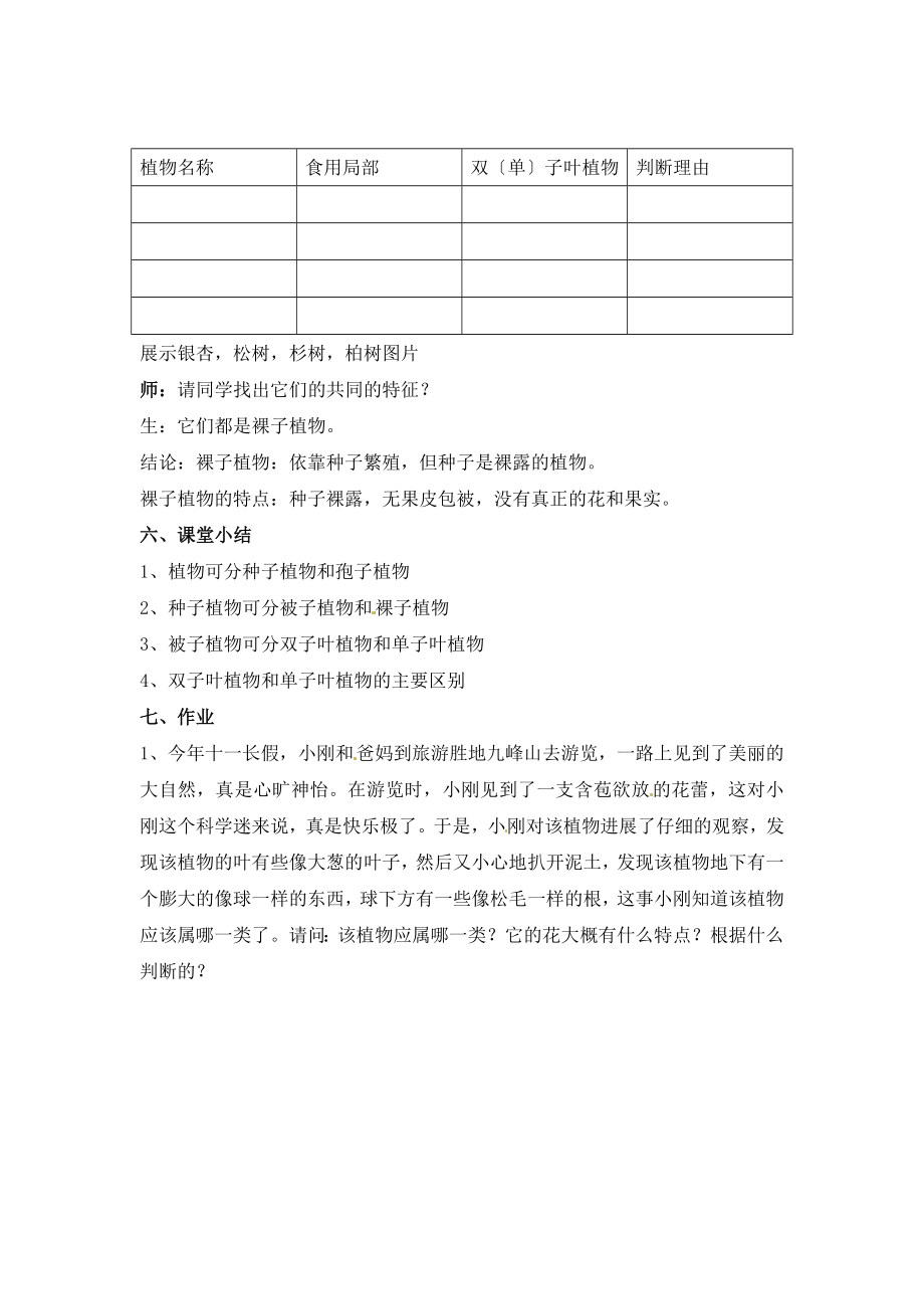 初中华师大版科学七年级上册2.2《植物的主要类群》第一课时参考教案.doc