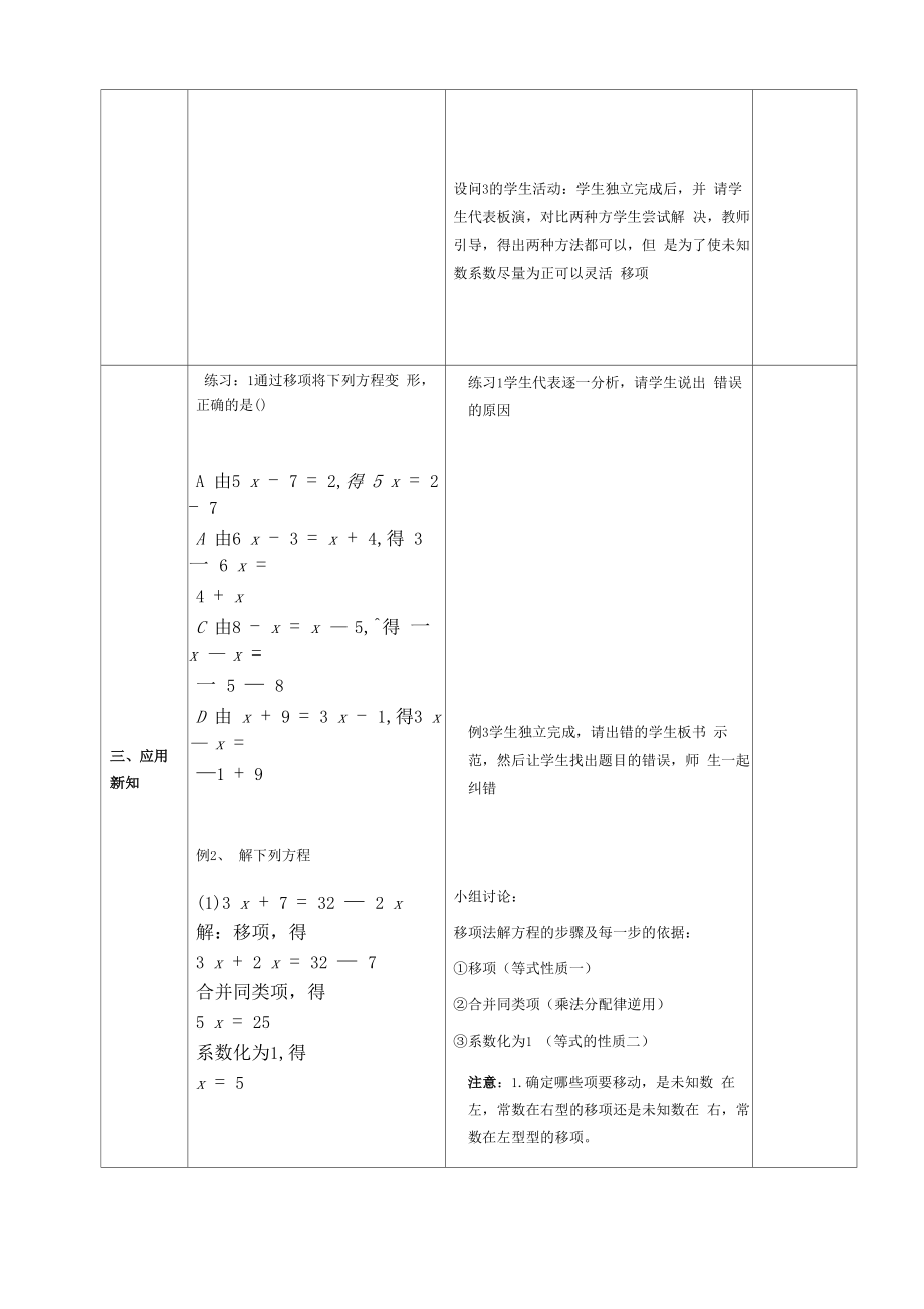 移项解一元一次方程教学设计.doc