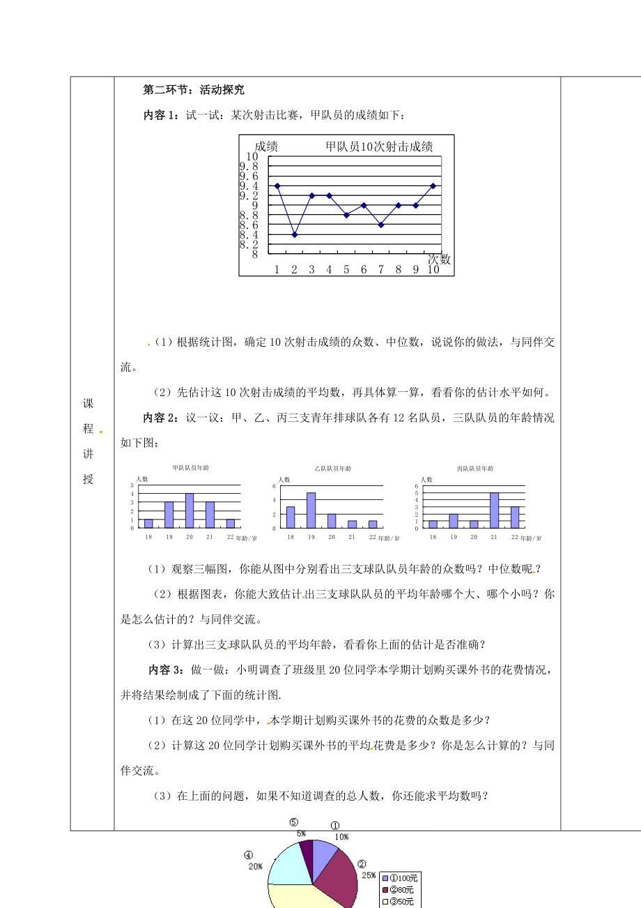 八年级数学上册第六章数据的分析第三节从统计图分析数据的集中趋势教案新版北师大版.doc