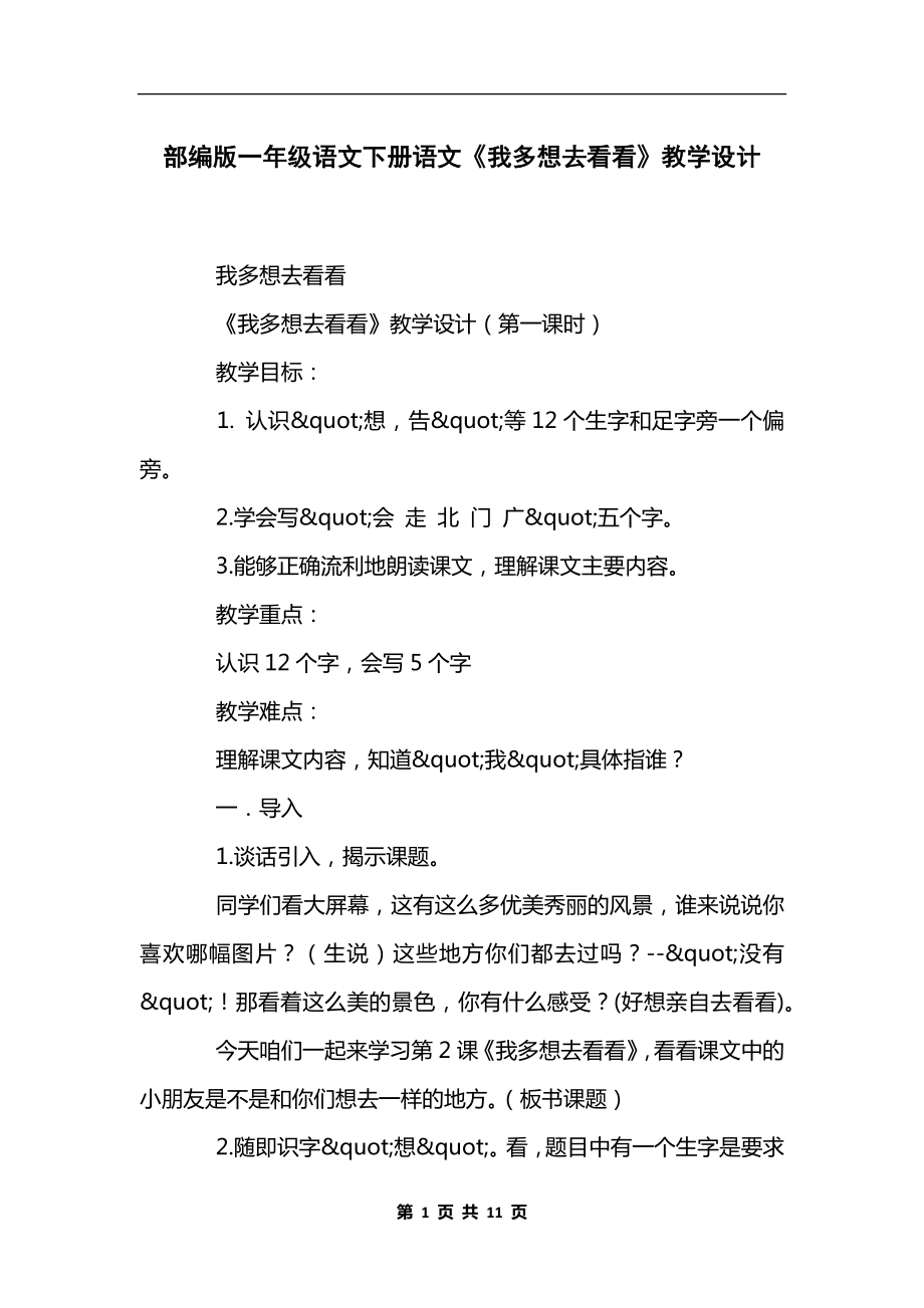 部编版一年级语文下册语文《我多想去看看》教学设计.docx