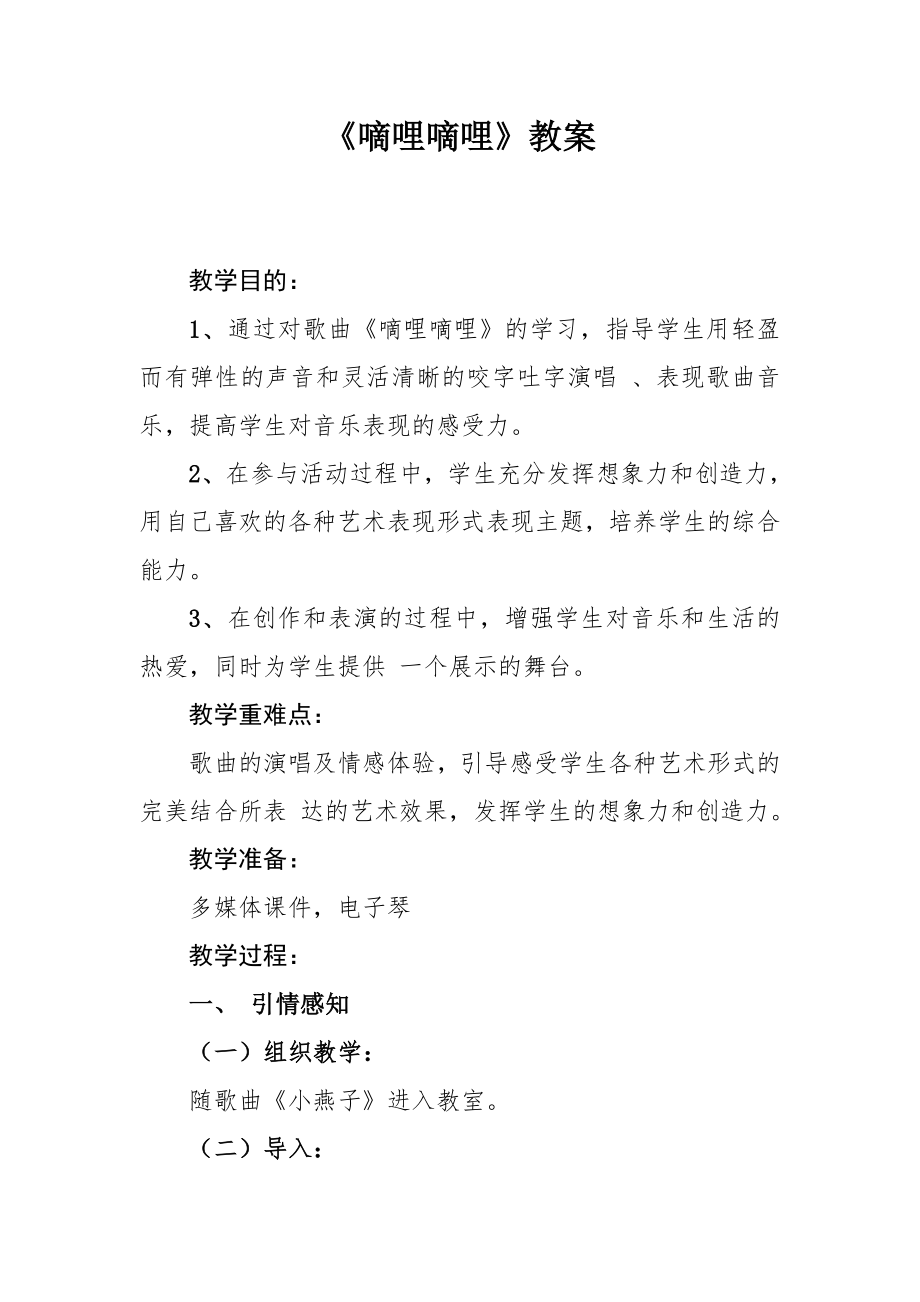 嘀哩嘀哩教案(2).doc