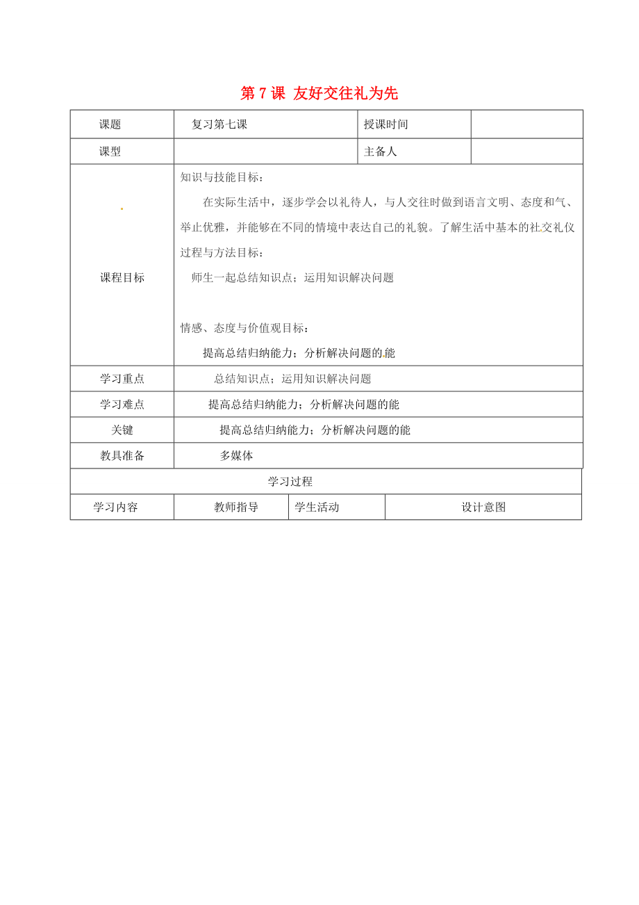 八年级政治上册第四单元第7课友好交往礼为先教案新人教版新人教版初中八年级上册政治教案.doc