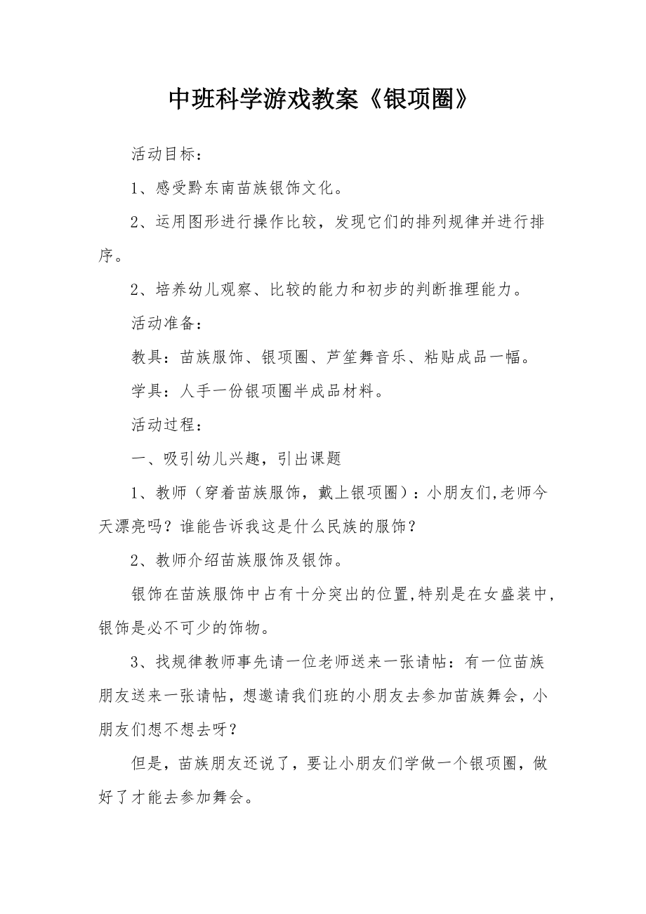 中班科学游戏教案《银项圈》.docx