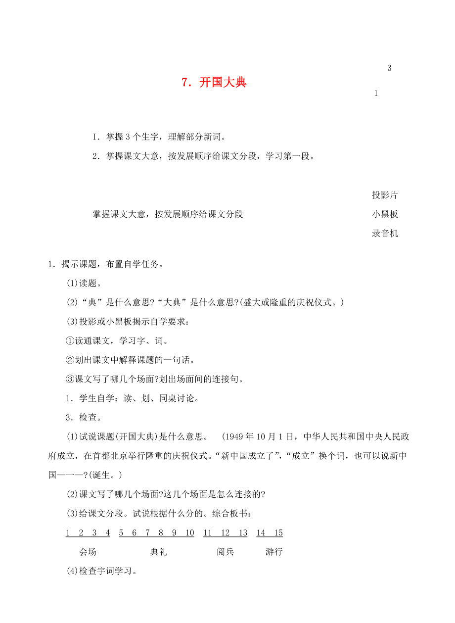 六年级语文上册第三单元7开国大典教案1浙教版浙教版小学六年级上册语文教案.doc