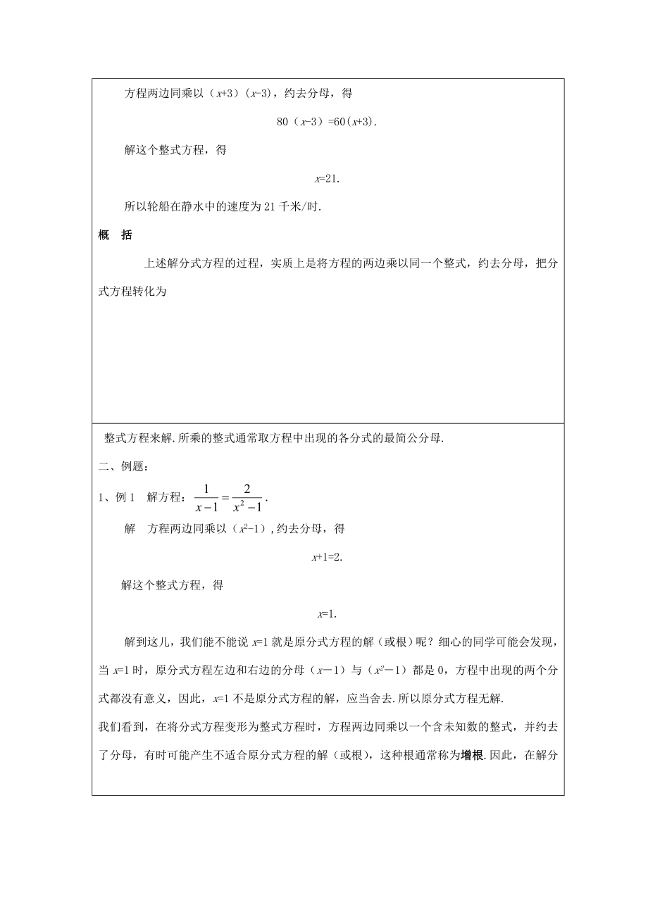 吉林省长春市104中学八年级数学下册《17.3可化为一元一次方程的分式方程（1）》教案华东师大版.doc