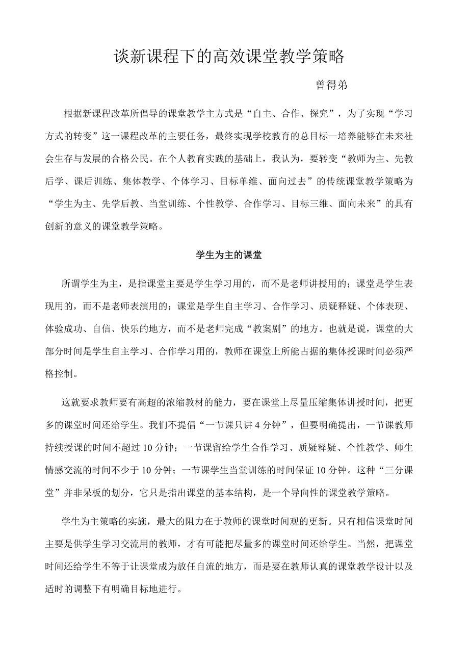 谈新课程下的高效课堂教学策略.doc