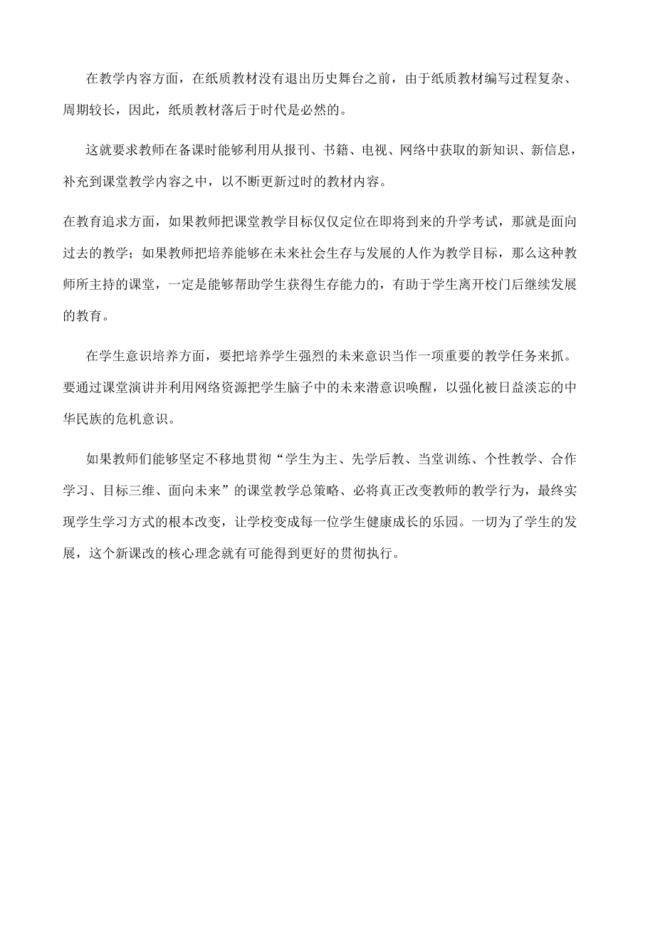 谈新课程下的高效课堂教学策略.doc