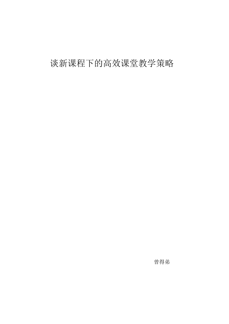 谈新课程下的高效课堂教学策略.doc