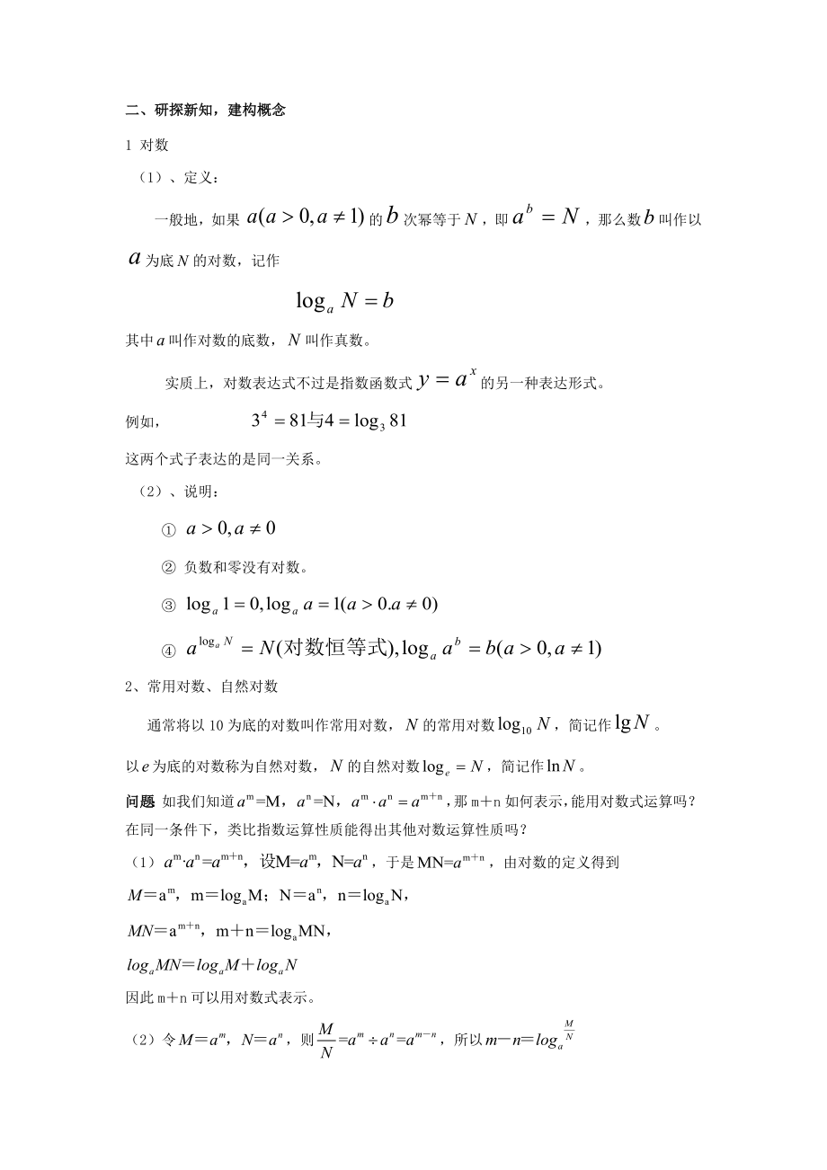 高中数学北师大版必修13.4教学设计《对数及其运算》（北师大）.docx