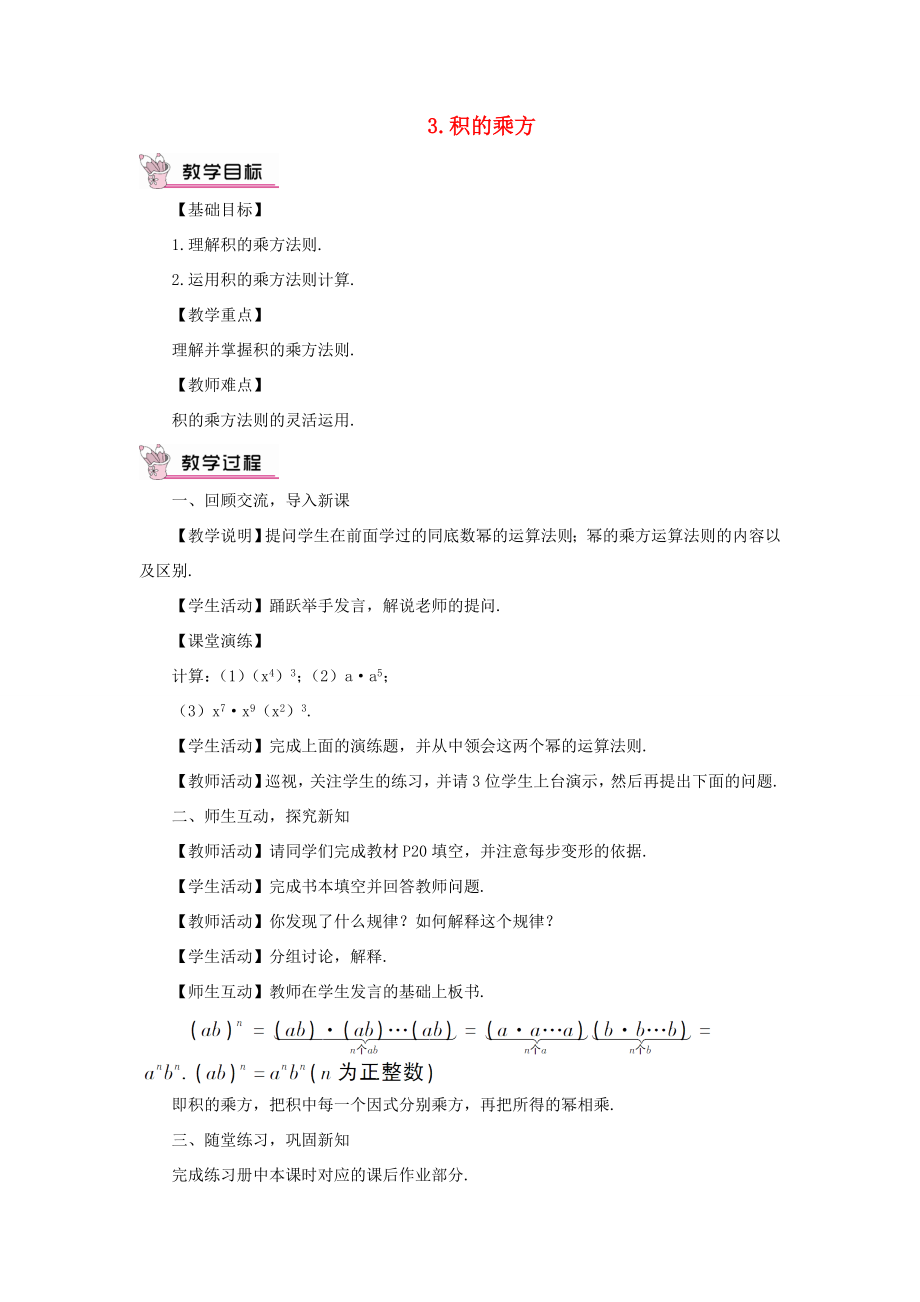 八年级数学上册第12章整式的乘除12.1幂的运算3积的乘方教案（新版）华东师大版（新版）华东师大版初中八年级上册数学教案2.doc