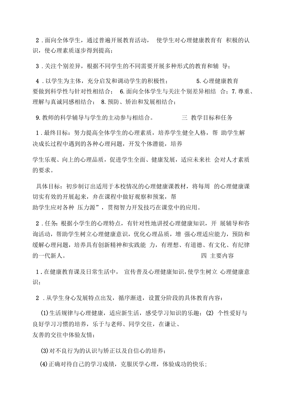 六年级心理健康课教案(4).doc