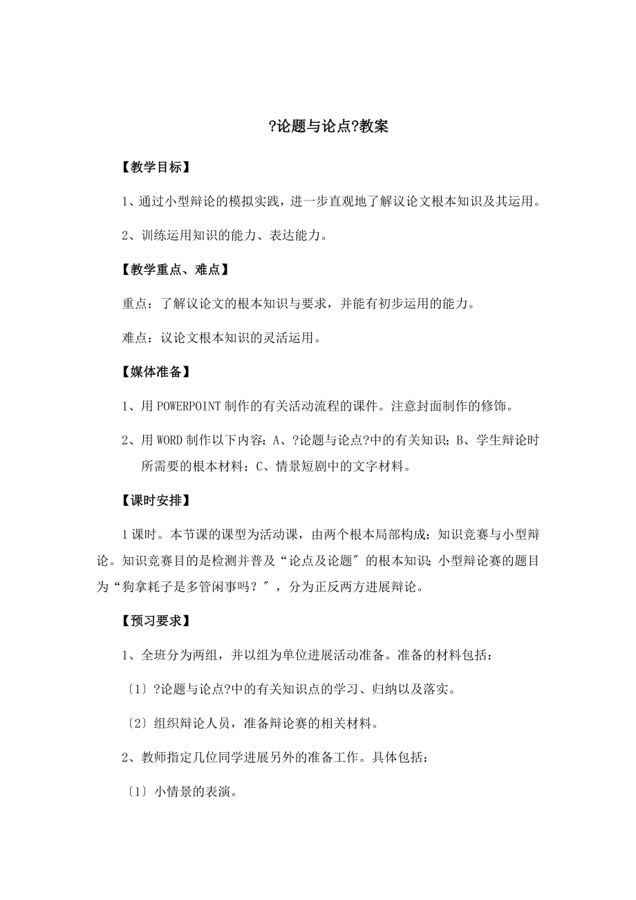 北师大版语文九年级下册第五单元《论题与论点》教案(2).doc