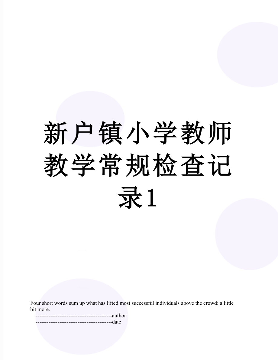 新户镇小学教师教学常规检查记录1.doc