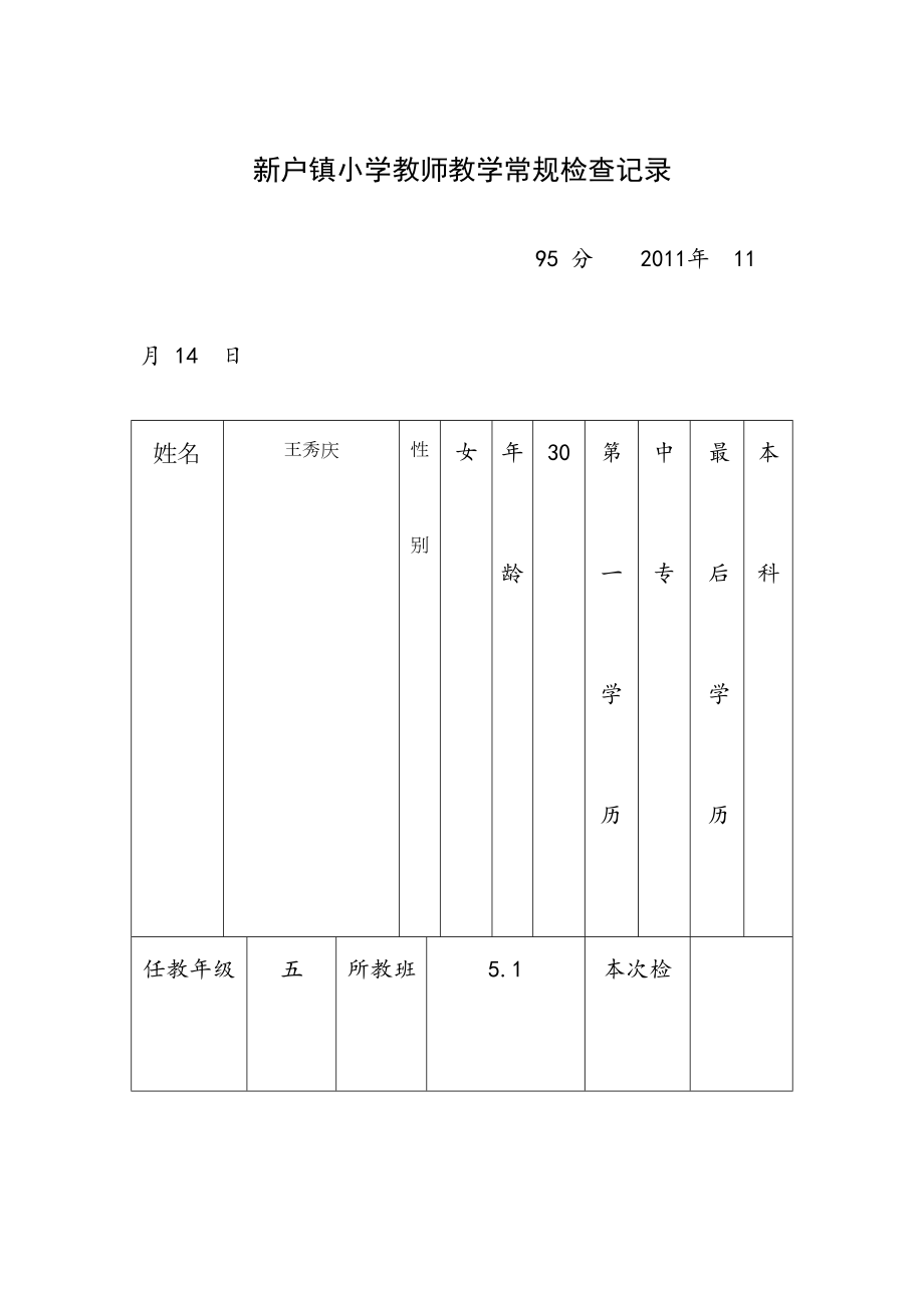 新户镇小学教师教学常规检查记录1.doc