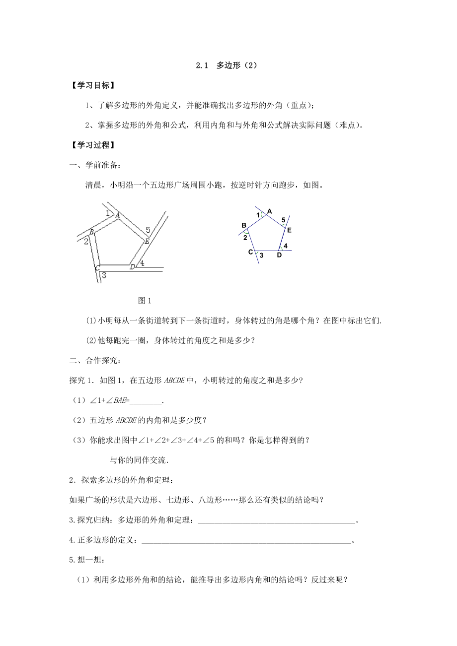 八年级数学下册第2章四边形2.1多边形教案（新版）湘教版（新版）湘教版初中八年级下册数学教案.docx