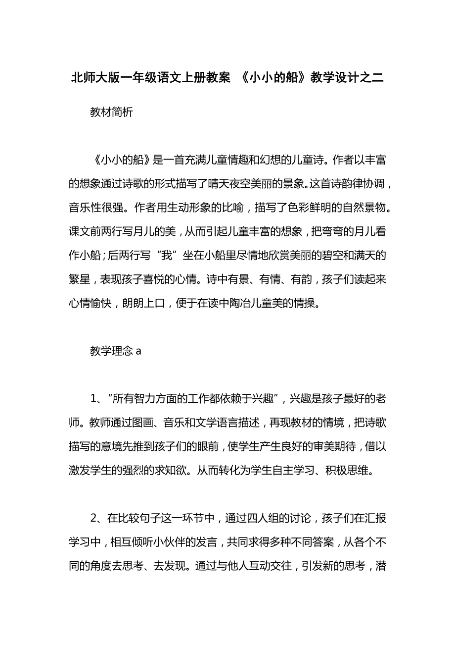 北师大版一年级语文上册教案《小小的船》教学设计之二.docx