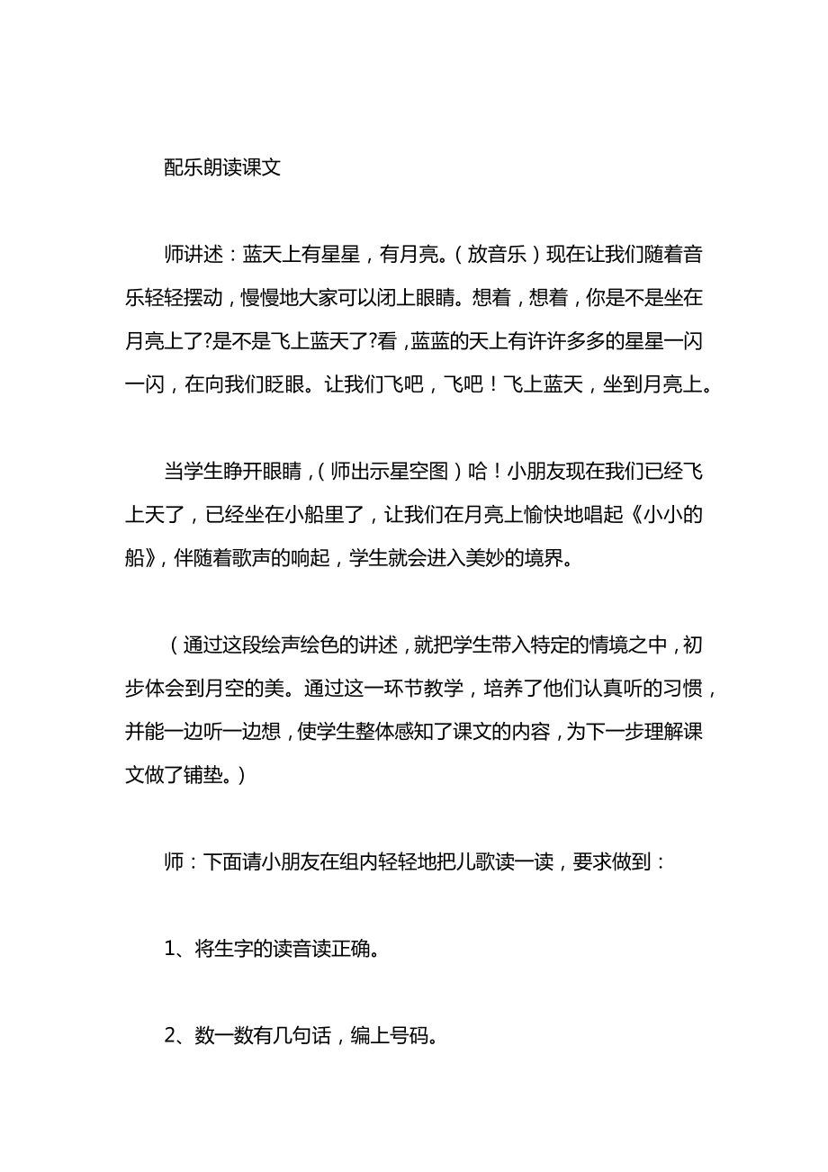 北师大版一年级语文上册教案《小小的船》教学设计之二.docx