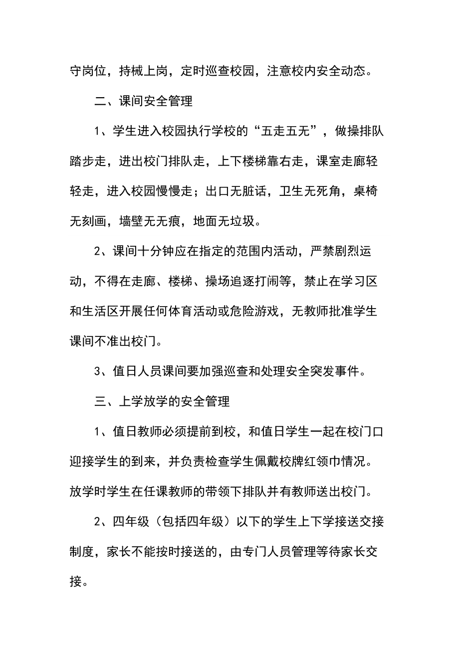 小学上下学及非教学时段的安全管理规定.docx