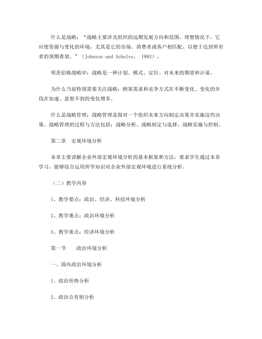 战略管理教学大纲(2).doc