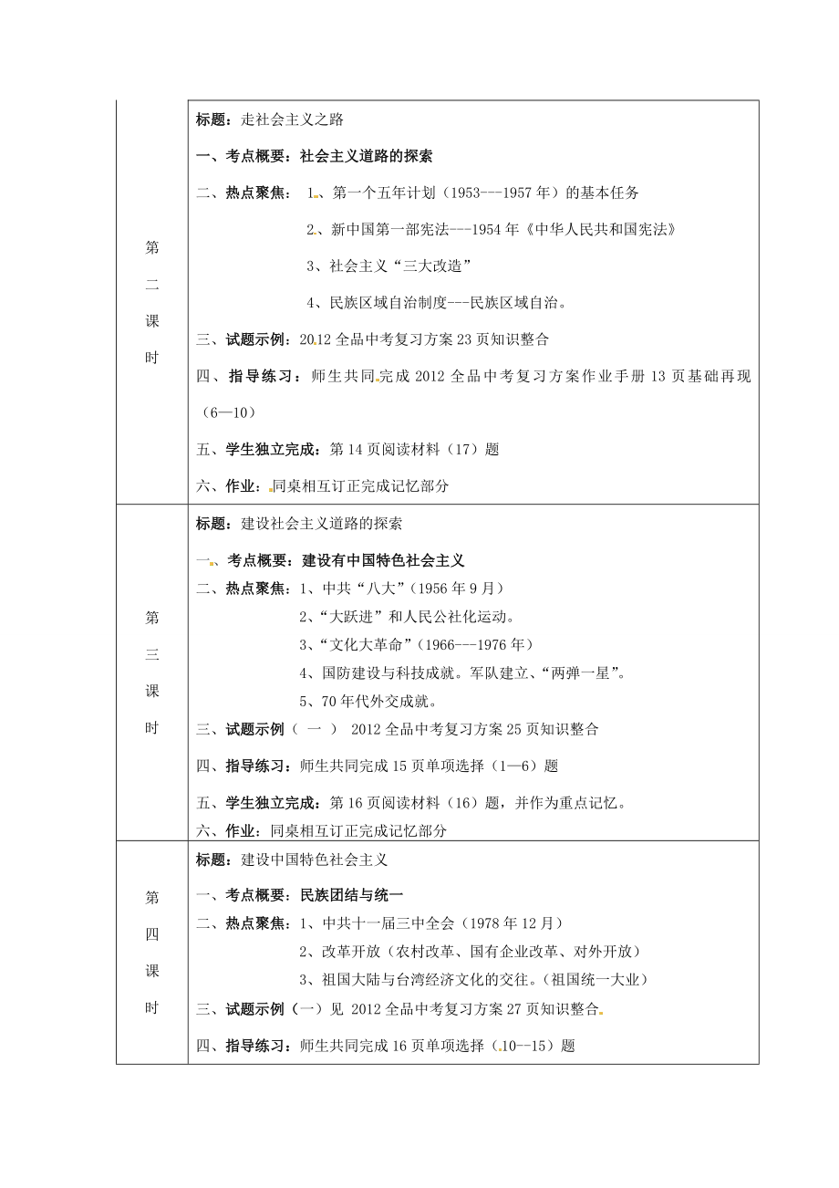 甘肃省酒泉市瓜州二中九年级历史下册《单元复习中国现代》教学案北师大版.doc