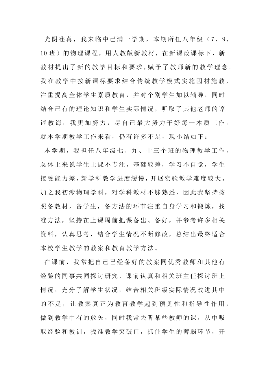 物理教师教学工作小结三篇.doc