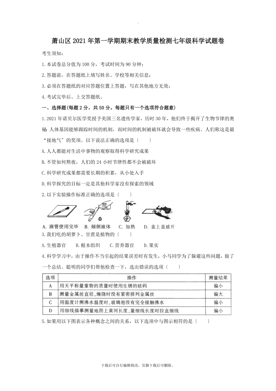 浙江省杭州市萧山区202X年七年级科学上学期期末教学质量检测试题浙教版.docx